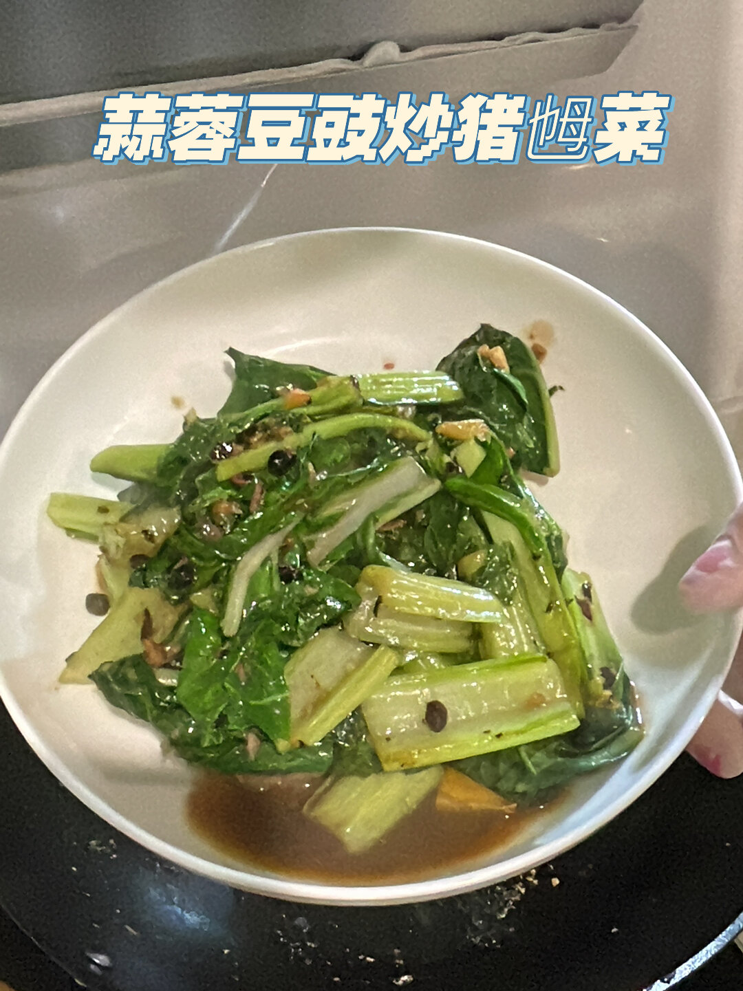 蒜蓉豆豉炒猪乸菜