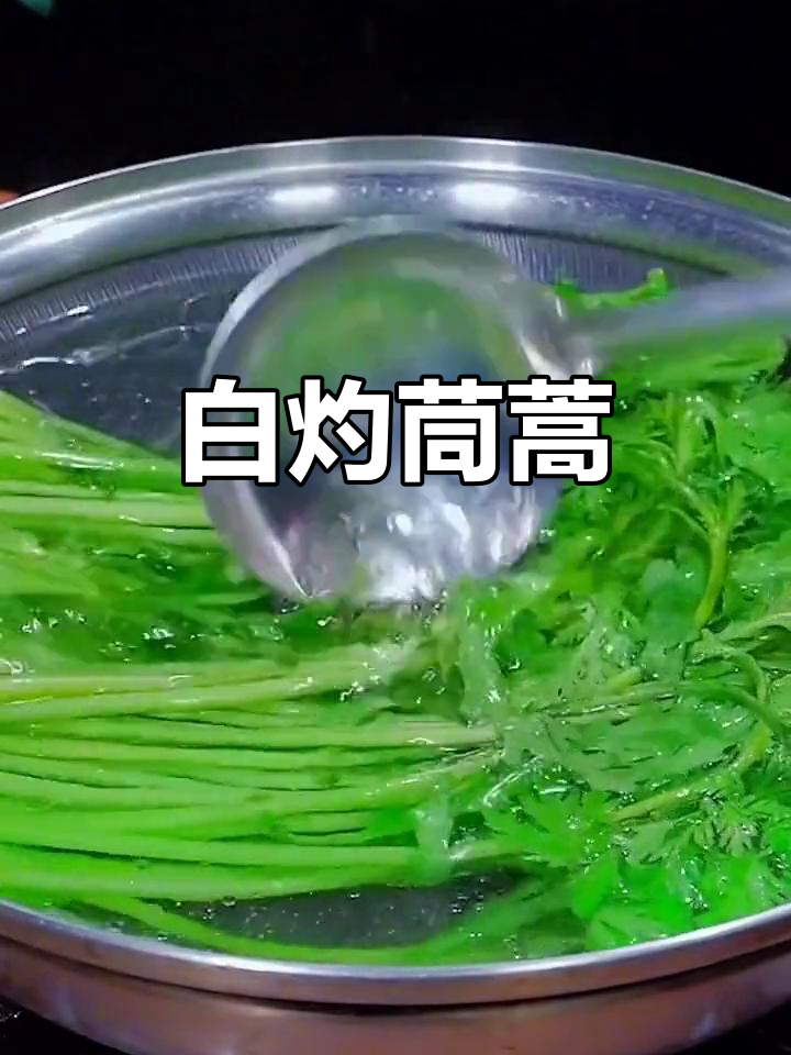 凉拌茼蒿新做法,白灼汁搭配灵魂蘸料,味道超赞!
