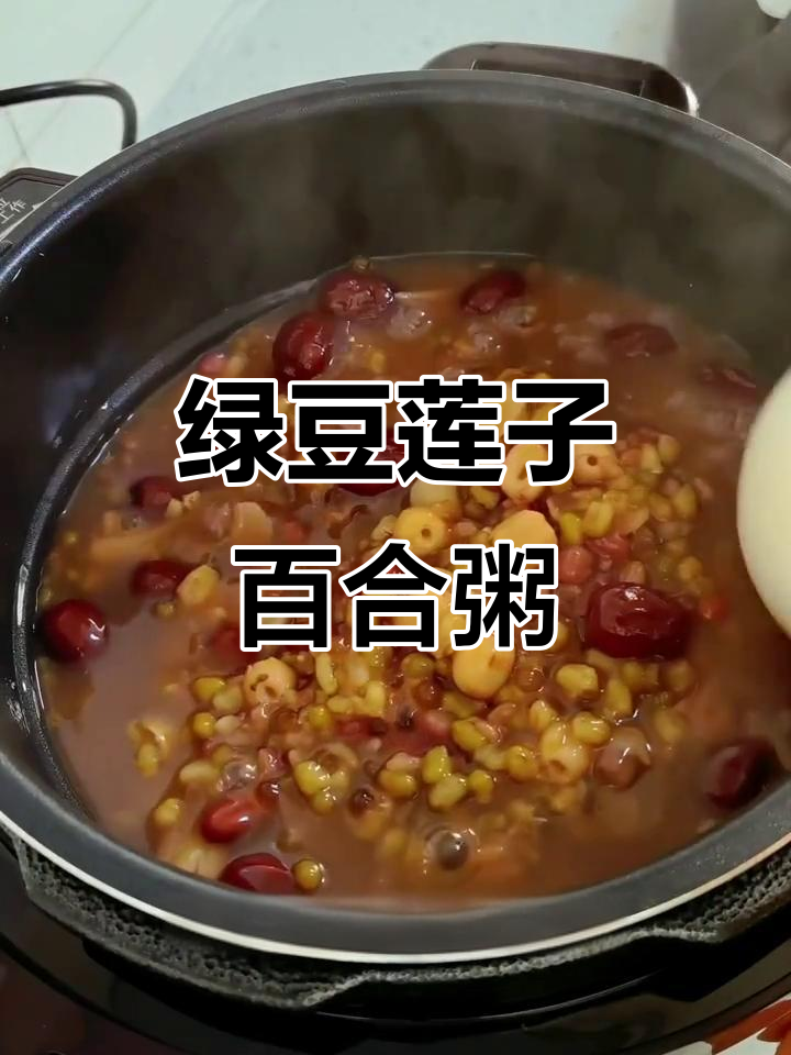 绿豆莲子百合粥,春季养生必备!暖胃护肝又安神