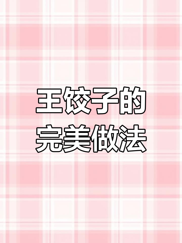 煎王饺子不破皮,简单又好吃的小技巧