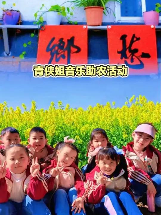 音乐助农活动第1站《油菜花田唱响美好》#青侠姐助农音乐会