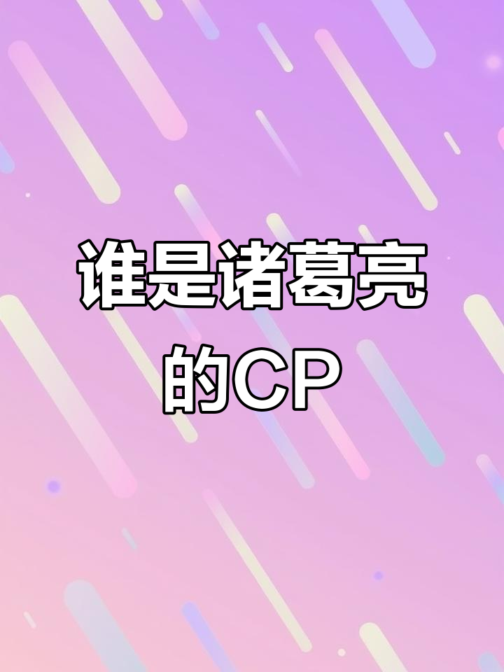诸葛亮和赵云?项羽虞姬也不对,到底谁才是最佳CP组合!