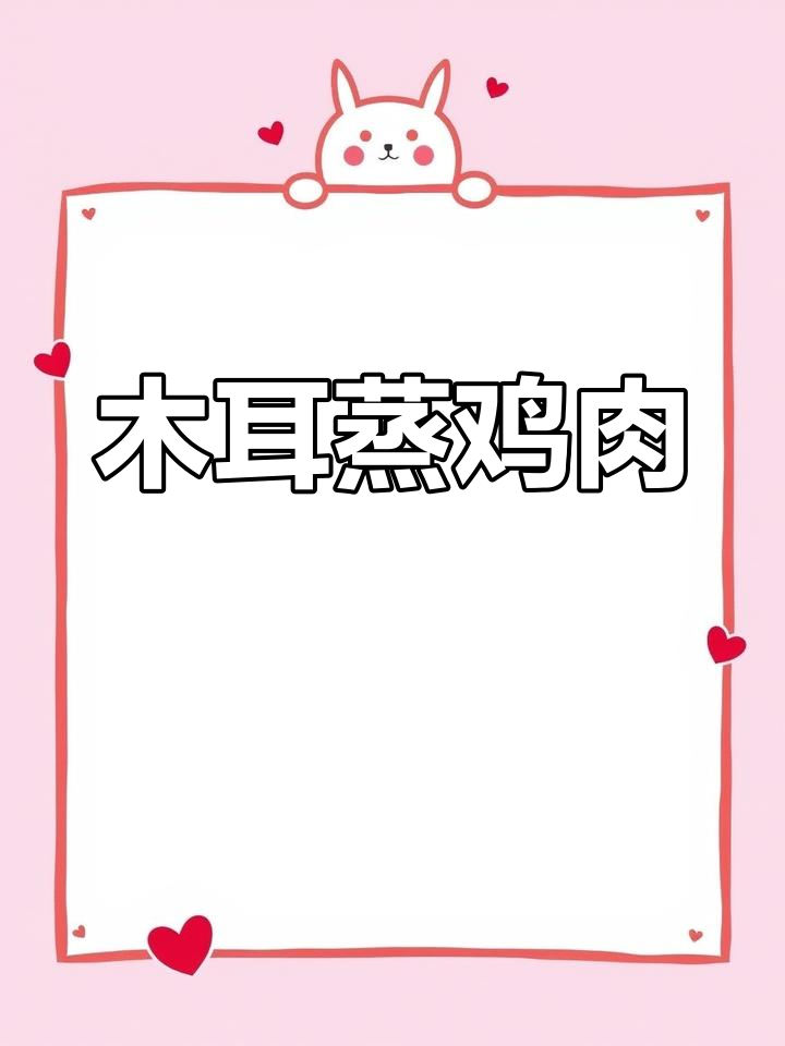 木耳蒸滑鸡,嫩滑又带清香
