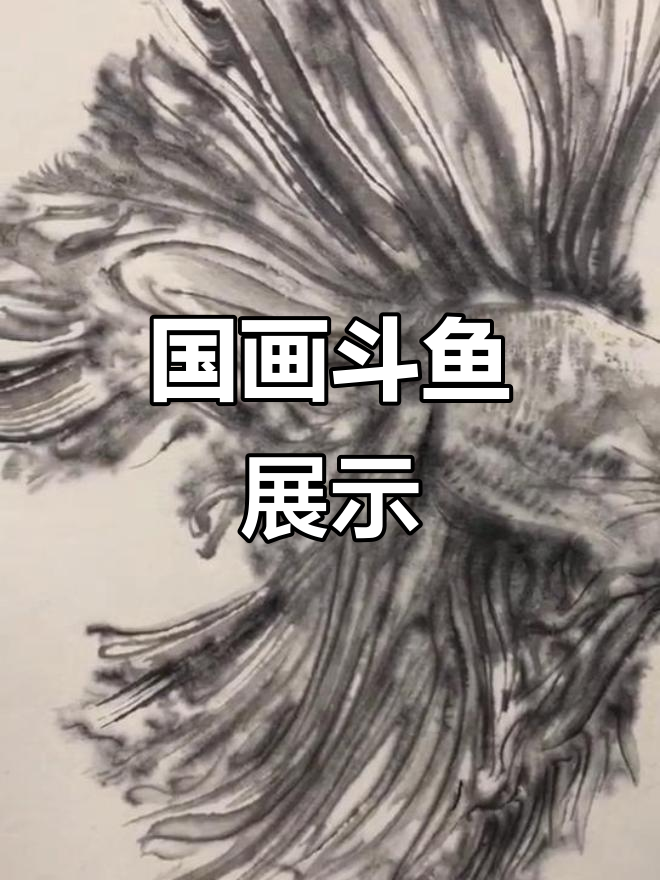 水墨斗鱼:国画技艺与水墨之美