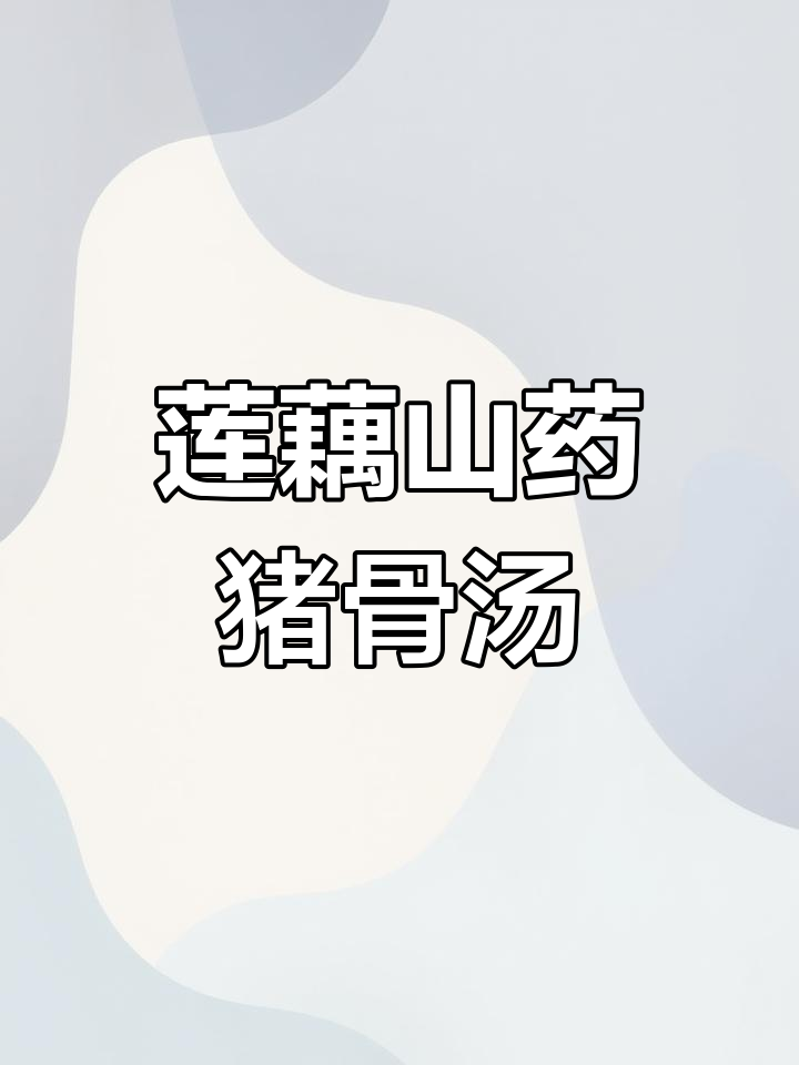 莲藕山药猪骨汤,滋补美味一学就会