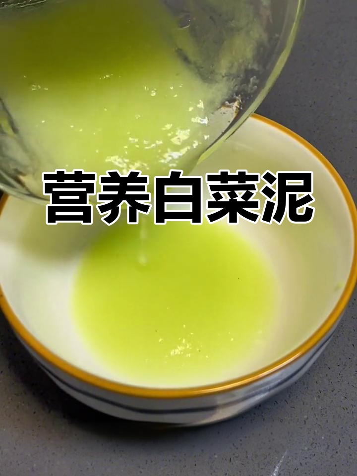宝宝生病没食欲?白菜泥营养丰富,帮助恢复体力!