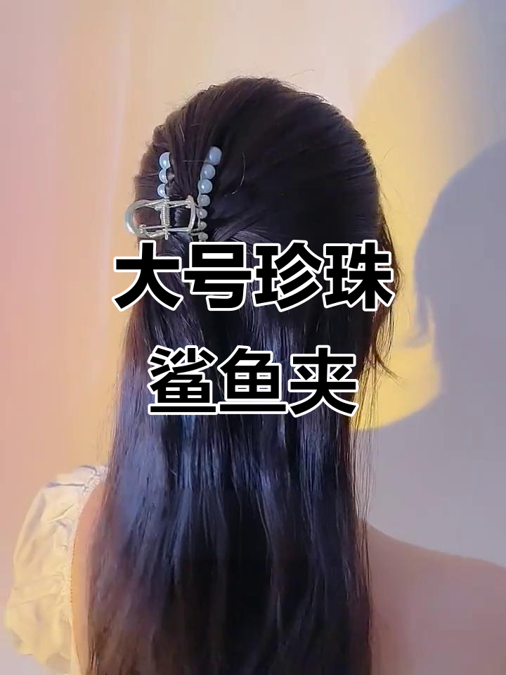 秋冬必备大号珍珠鲨鱼夹,轻松抓发不伤毛
