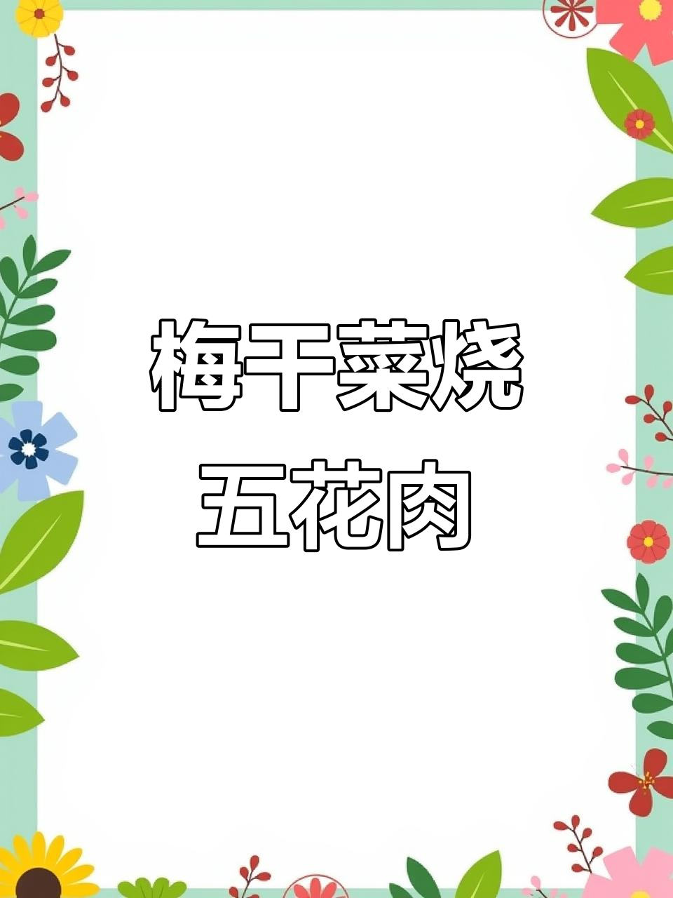 梅干菜红烧肉，软烂酥香，一口上瘾！