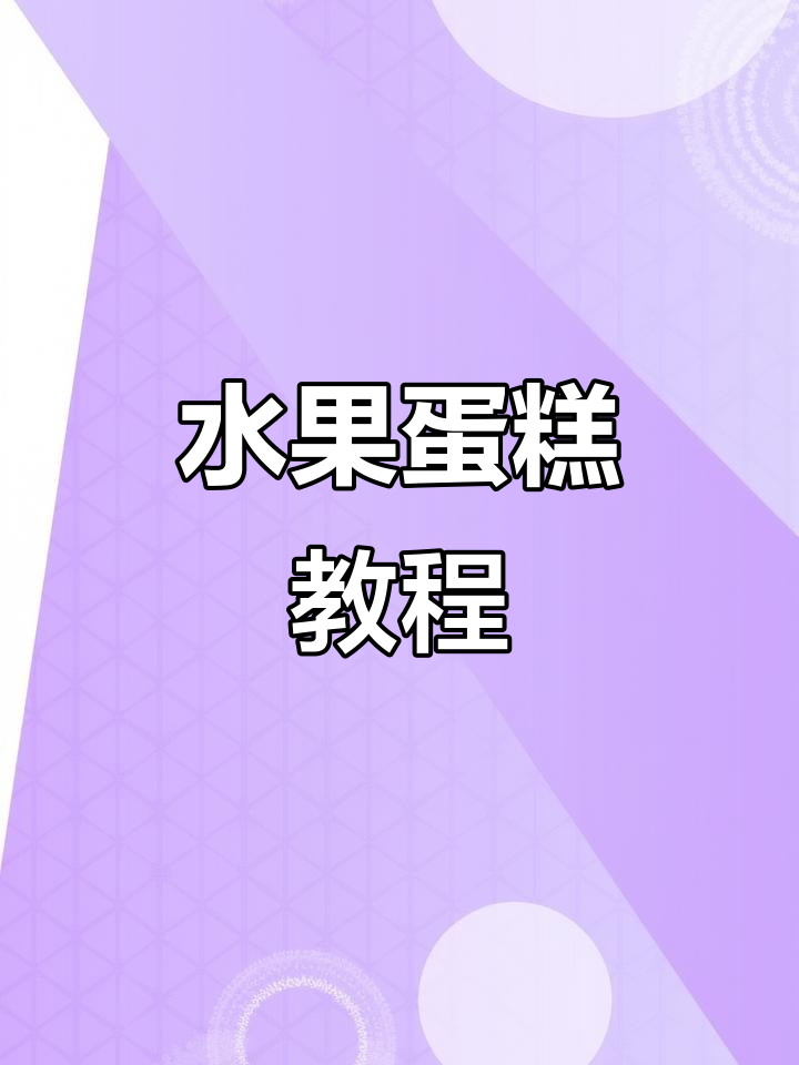 水果蛋糕制作全攻略,轻松做出网红美味
