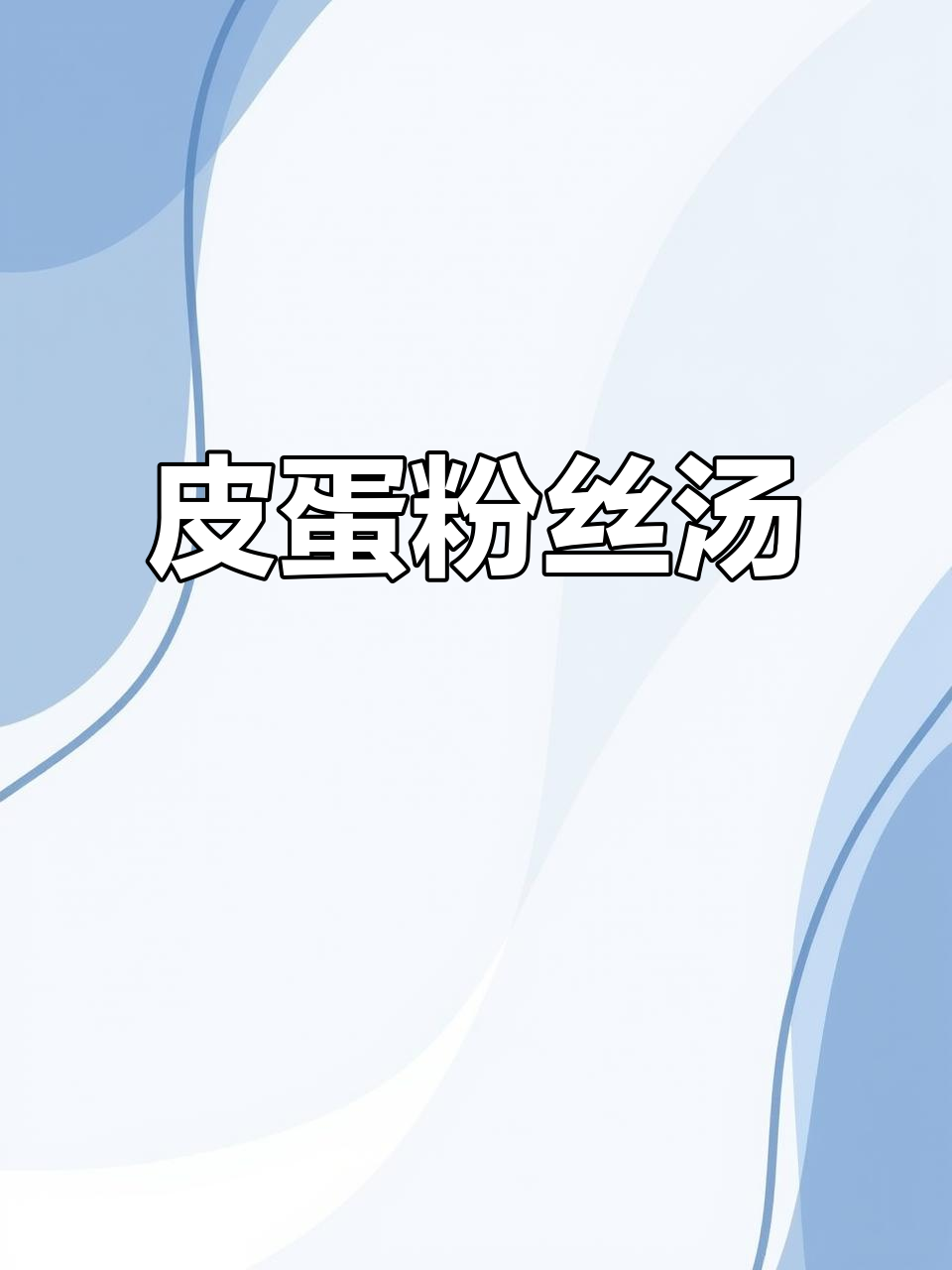 皮蛋粉丝汤，简单又美味，快来学做这道家常美食