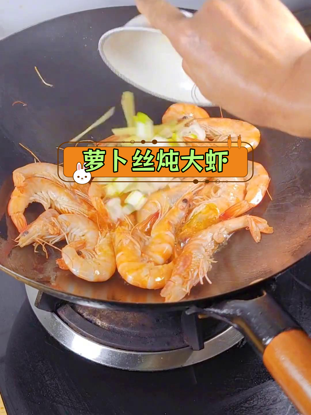 萝卜丝炖虾,鲜美又滋补