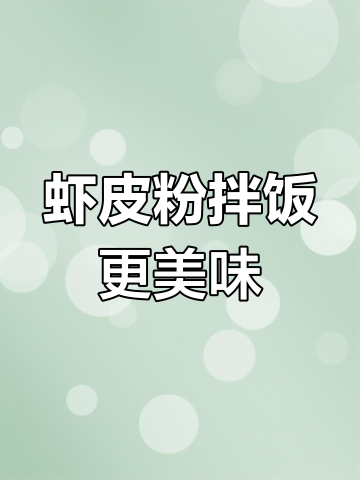 自制虾皮粉,宝宝辅食必备营养补充