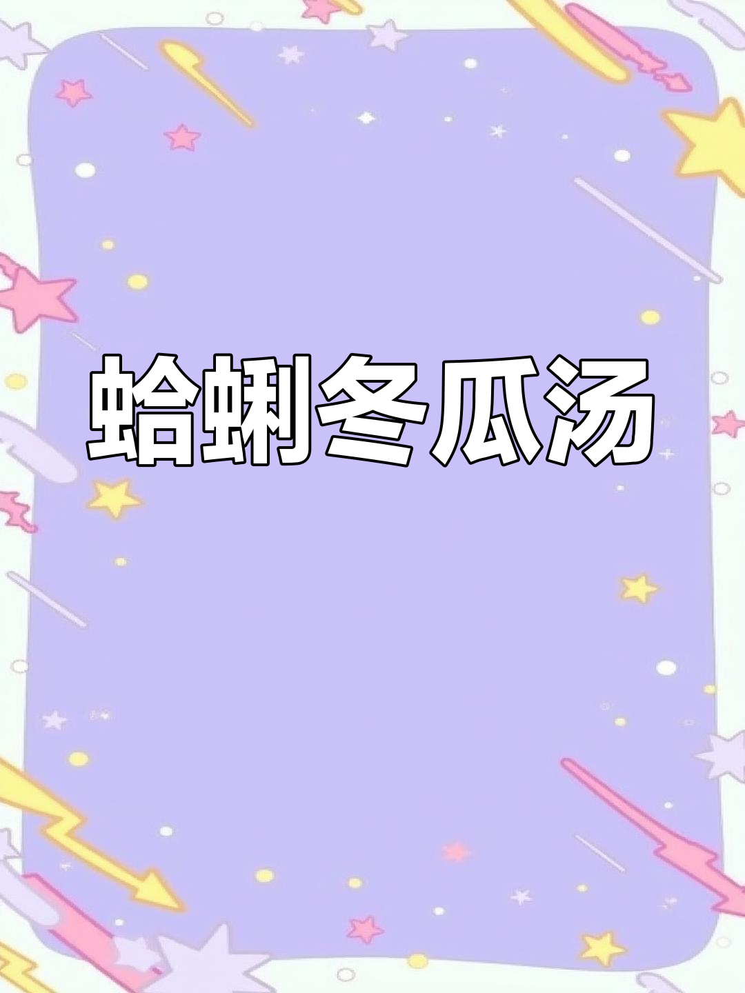 鲜美蛤蜊冬瓜汤,简单又美味!