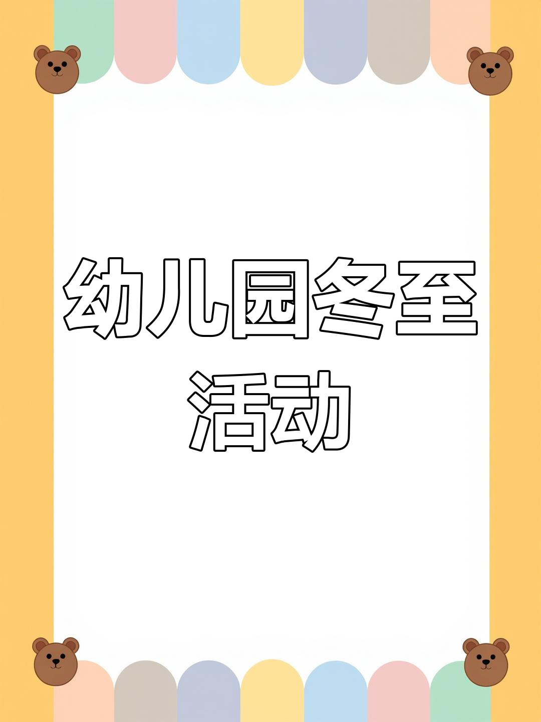 冬至团圆,幼儿园包饺子搓汤圆