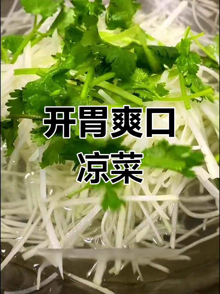 清爽开胃凉拌苤蓝丝做法