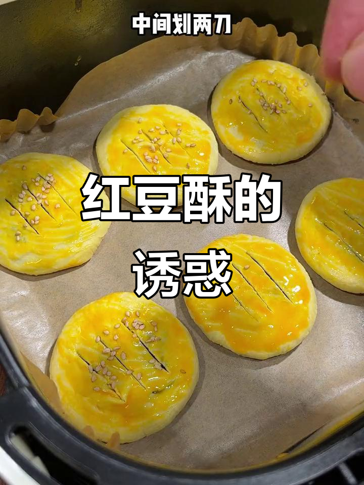 红豆酥香气扑鼻，简单一做孩子们抢着吃，真是美味又受欢迎！