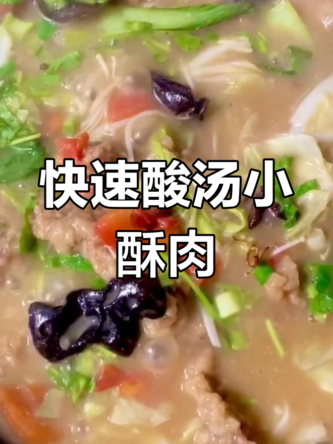 酸汤小酥肉,几分钟搞定,香气扑鼻,让人欲罢不能!