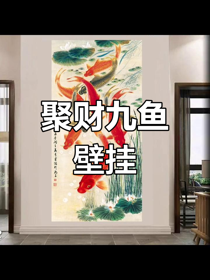 玄关招财九鲤图 水墨壁画装饰画