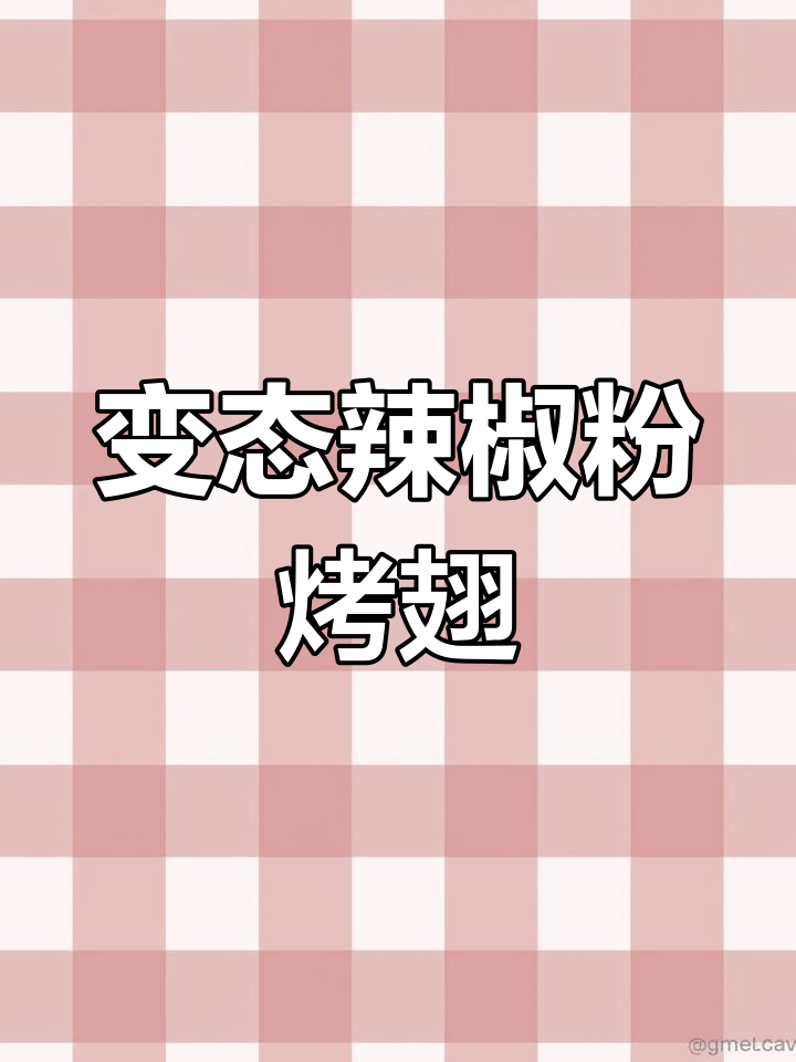 销魂鸡腿的独特辣味,挑战极限美味