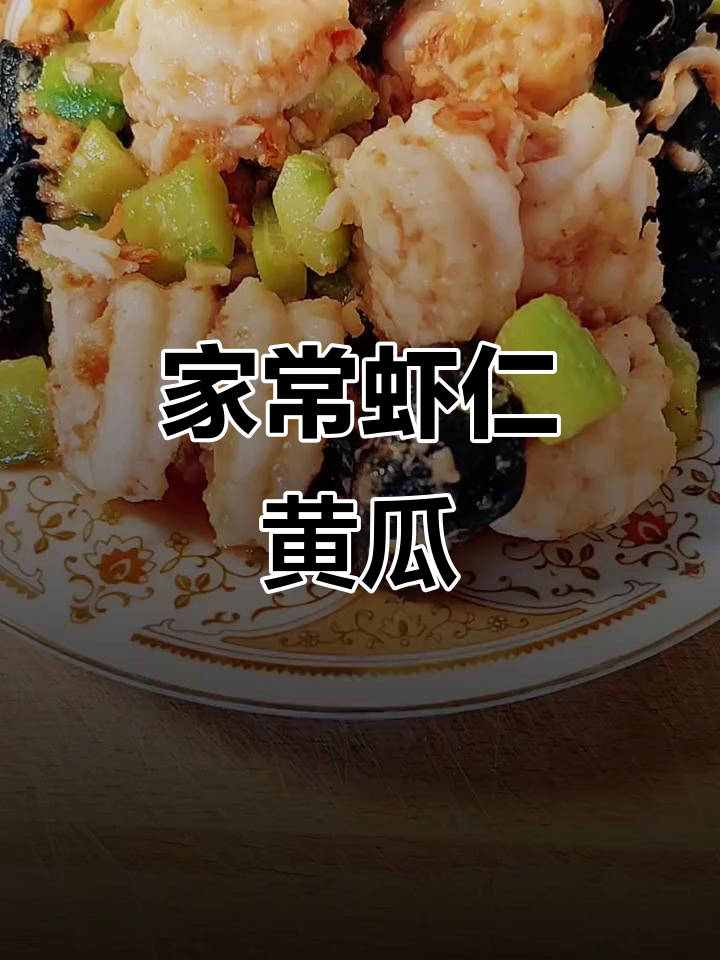 虾仁黄瓜炒木耳,家常美味轻松做