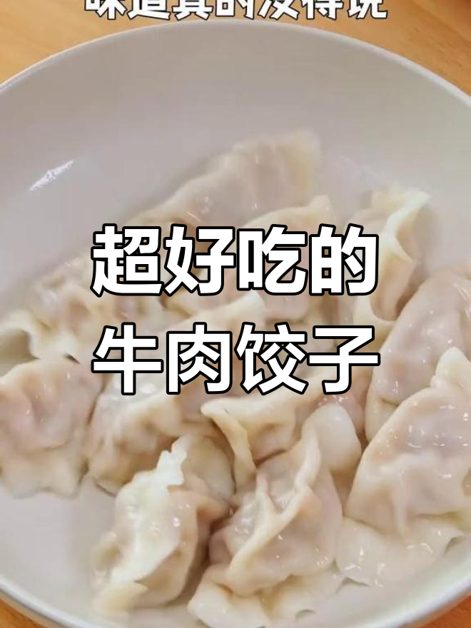 牛肉水饺,鲜嫩多汁的完美口感