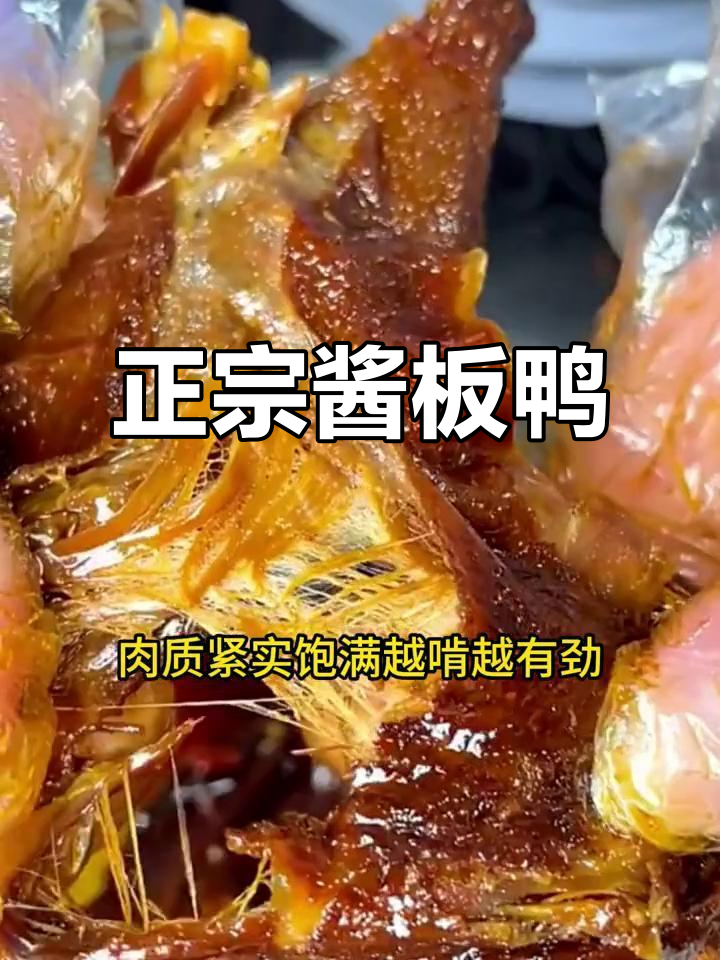 湖南酱板鸭,正宗美味,官方认证,直播推荐!
