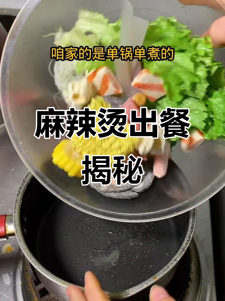 麻辣烫制作全流程，简单又美味！