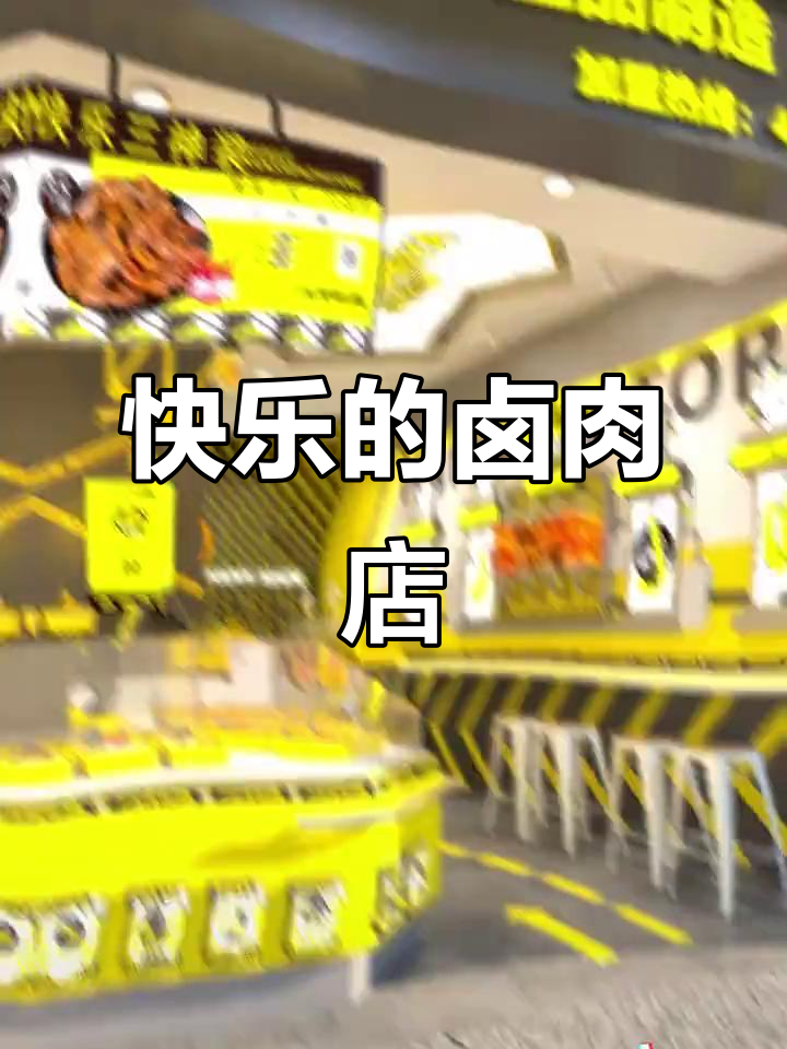 用笑声换卤肉,这家店让快乐与美味并存