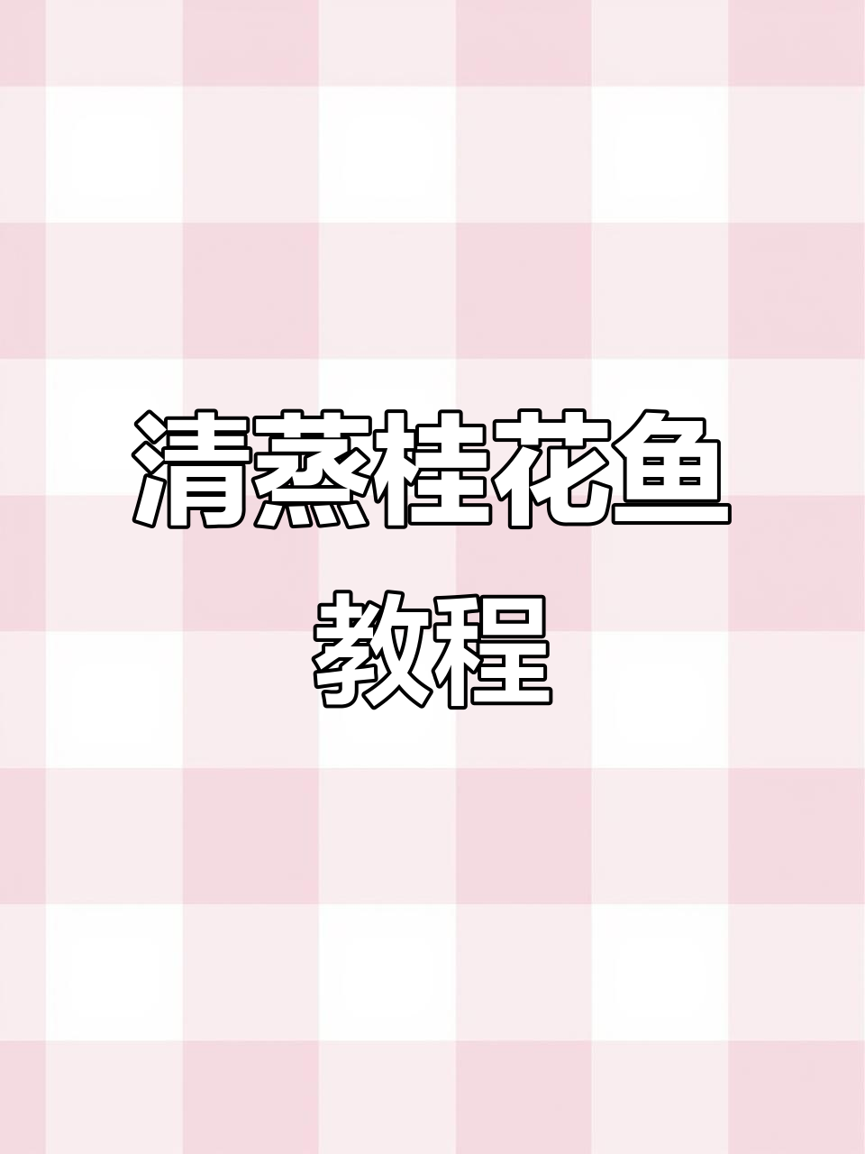 春天必吃清蒸桂花鱼,鲜嫩无比!教你做闺蜜都馋哭的美味