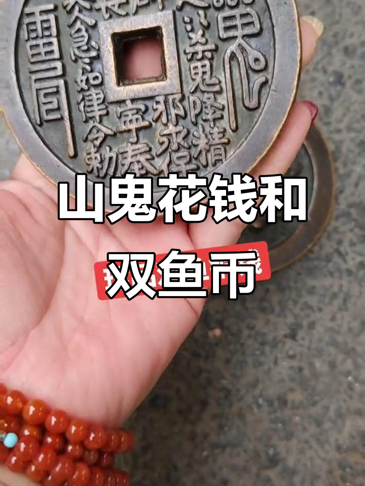 铜钱与双鱼花钱，值不值十几万？