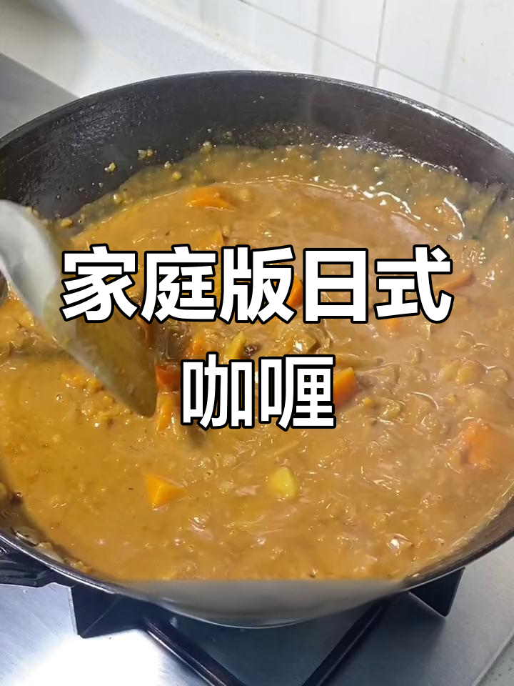 日式浓郁咖喱做法,轻松在家做