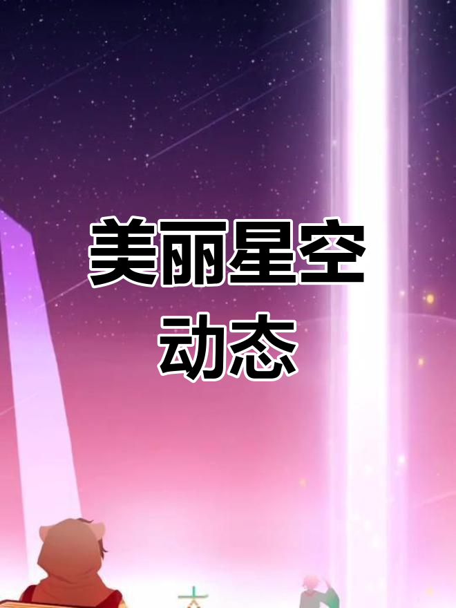 星空动态壁纸,每天不同