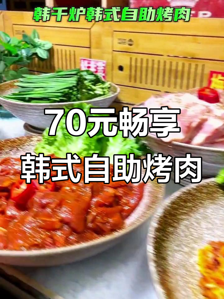只需70元,韩千炉海鲜烤肉自助让你吃不停