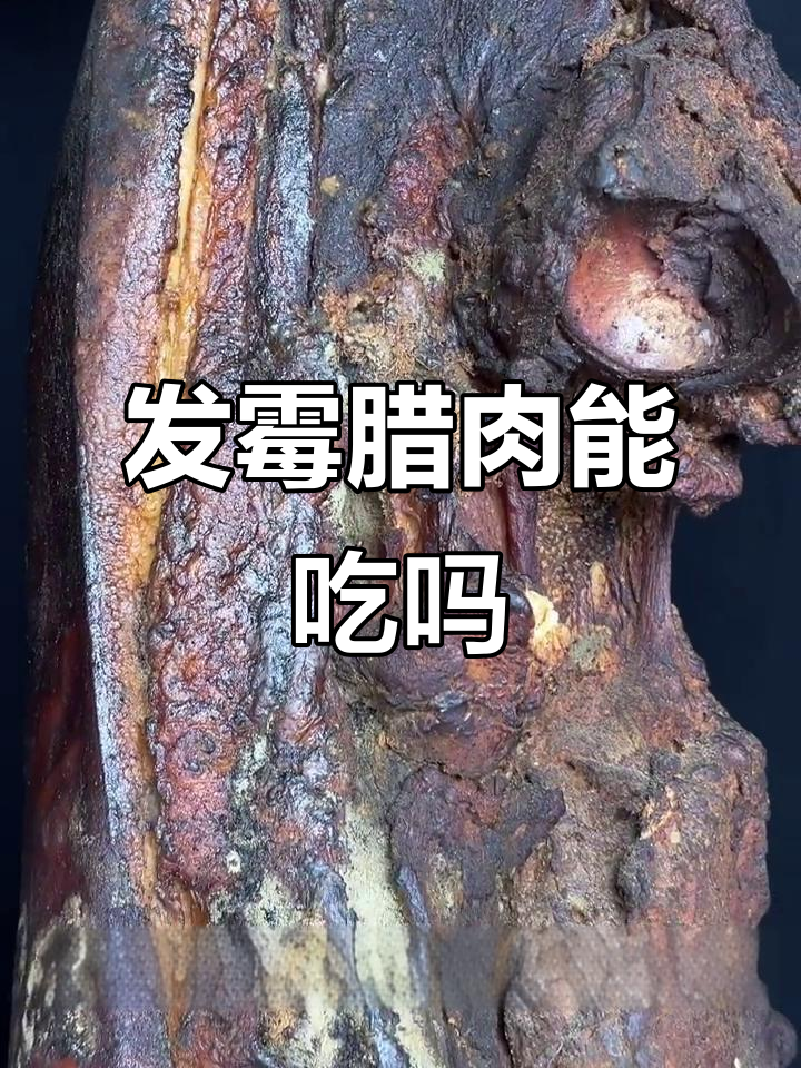 三年发霉腊肉还能吃吗?专家解答来了