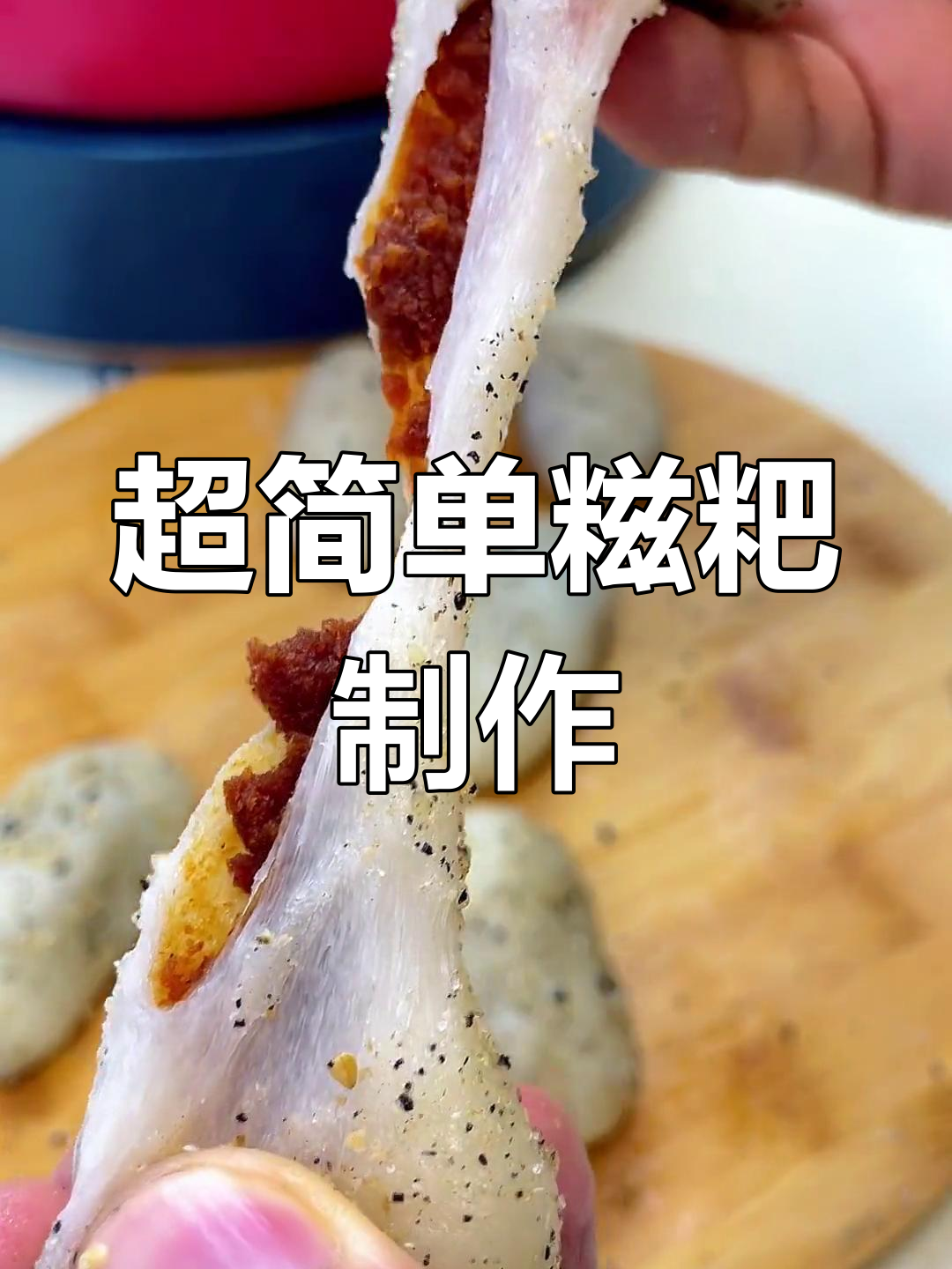 简单糯米糍粑的做法,轻松学会