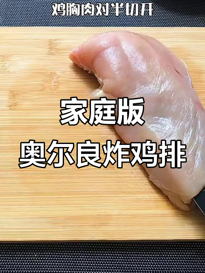 自制奥尔良鸡排，外酥里嫩，比外面还好吃
