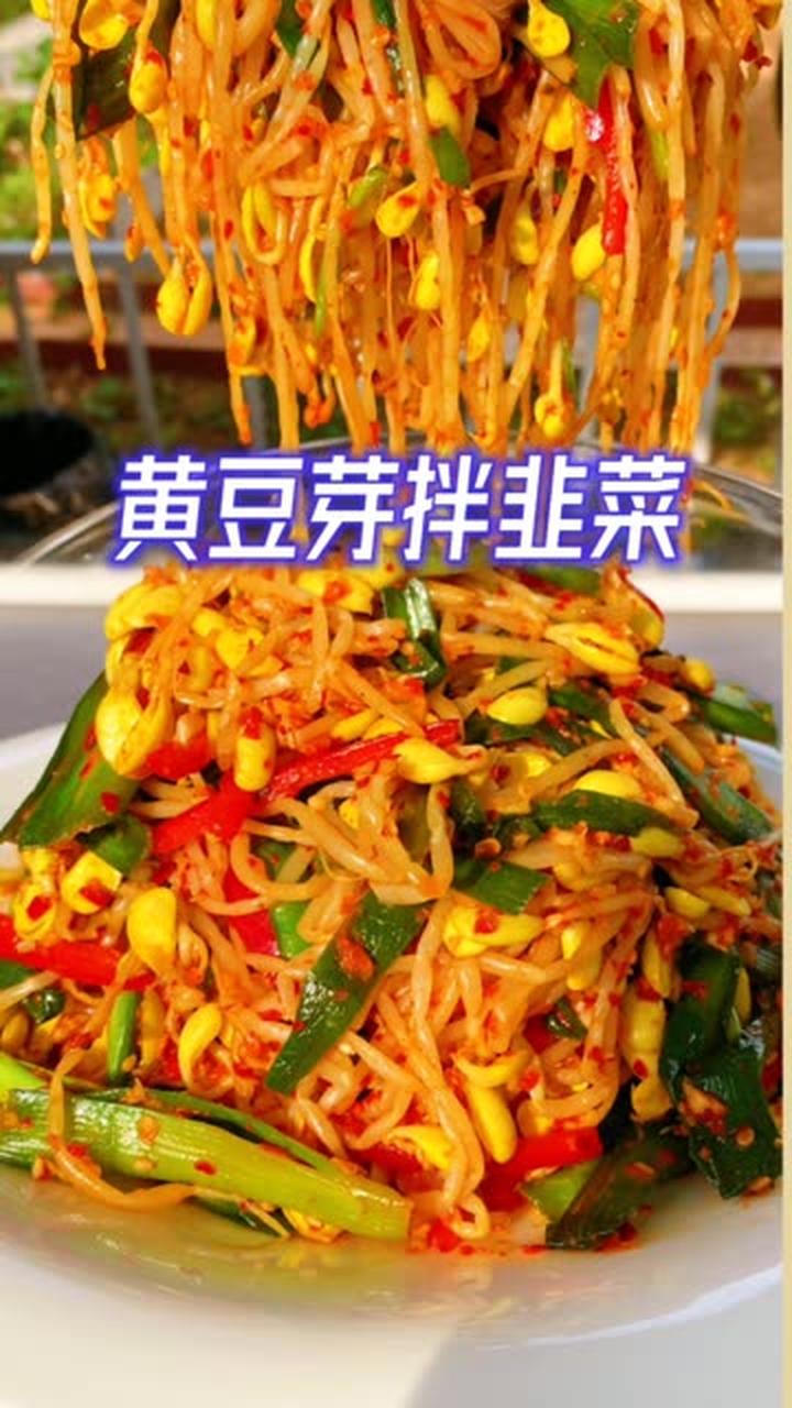 天热了凉拌菜都安排起来吧,黄豆芽拌韭菜赶紧艾特她学了给你做
