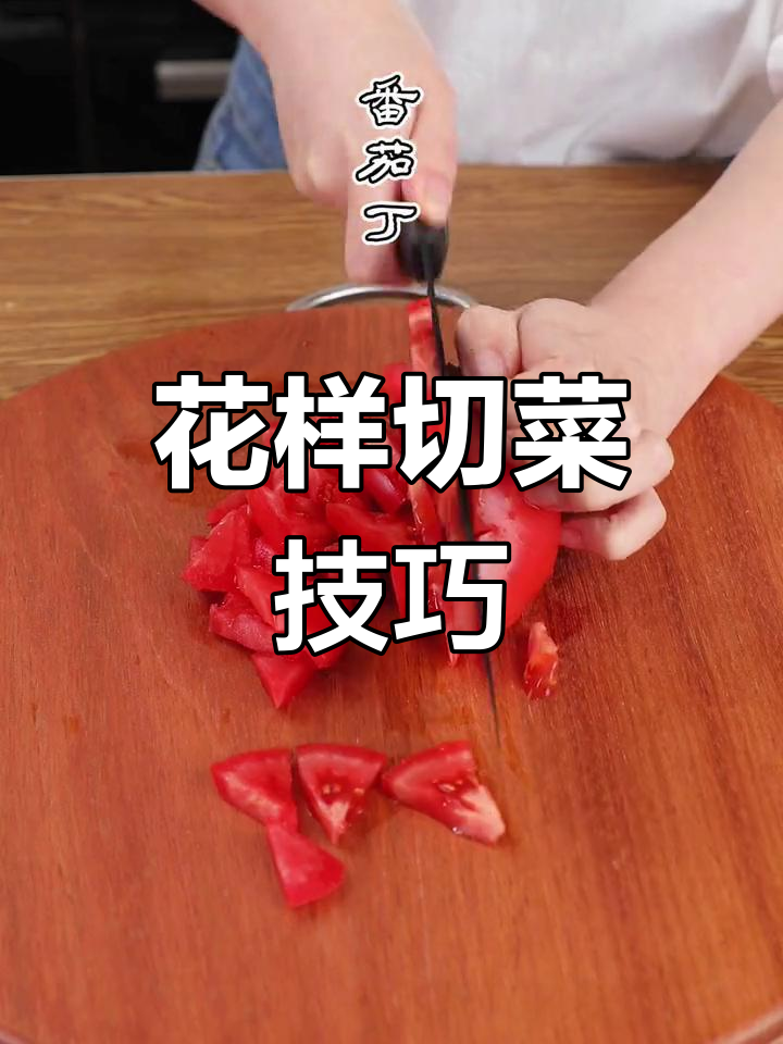 切菜不再单调,几招花式刀法让你轻松变身厨房小能手!