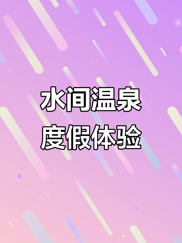 藏匿山水间的温泉度假胜地,享受自然与奢华的完美结合