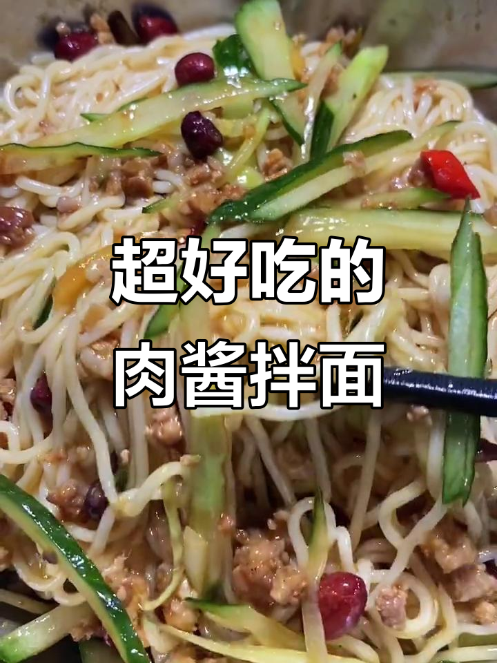 肉酱拌面,简单又美味!