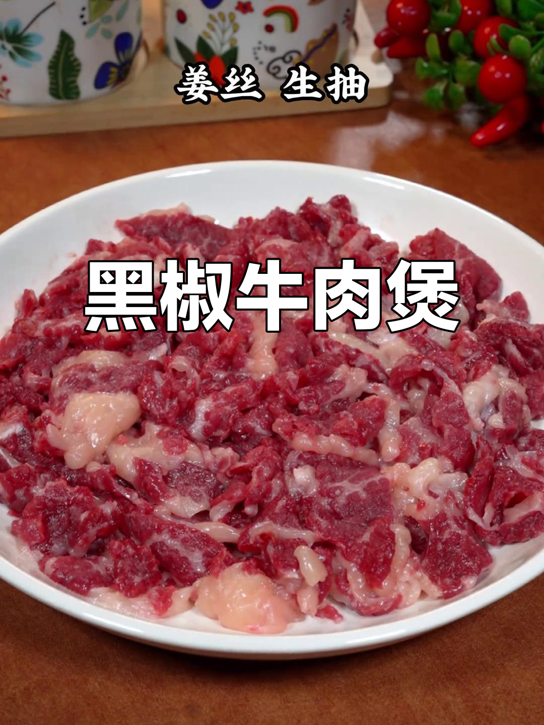 兄弟教我黑椒牛肉煲,香气扑鼻,简单又美味!