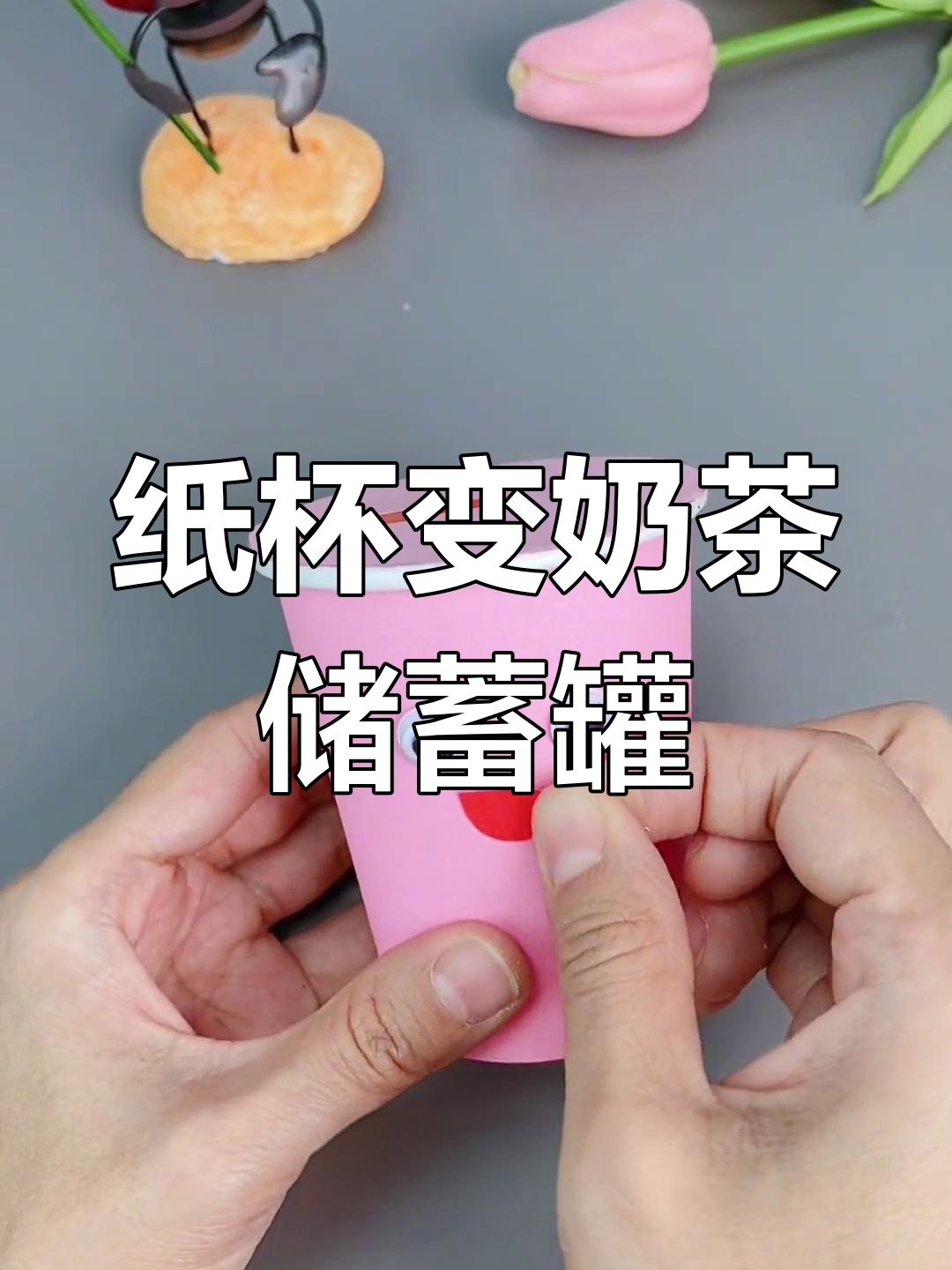 用废纸杯做创意奶茶存钱罐