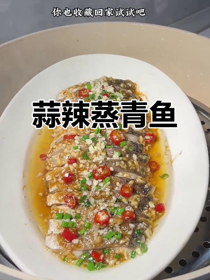 蒜香鲜辣蒸青鱼,简单又美味