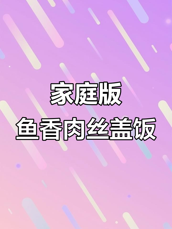 孩子嘴馋想吃鱼香肉丝盖饭，这样做连盘子都舔干净