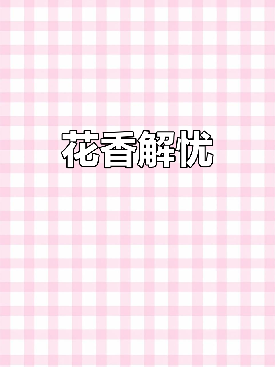鲜花治愈一切,心情不好就多送几束吧!