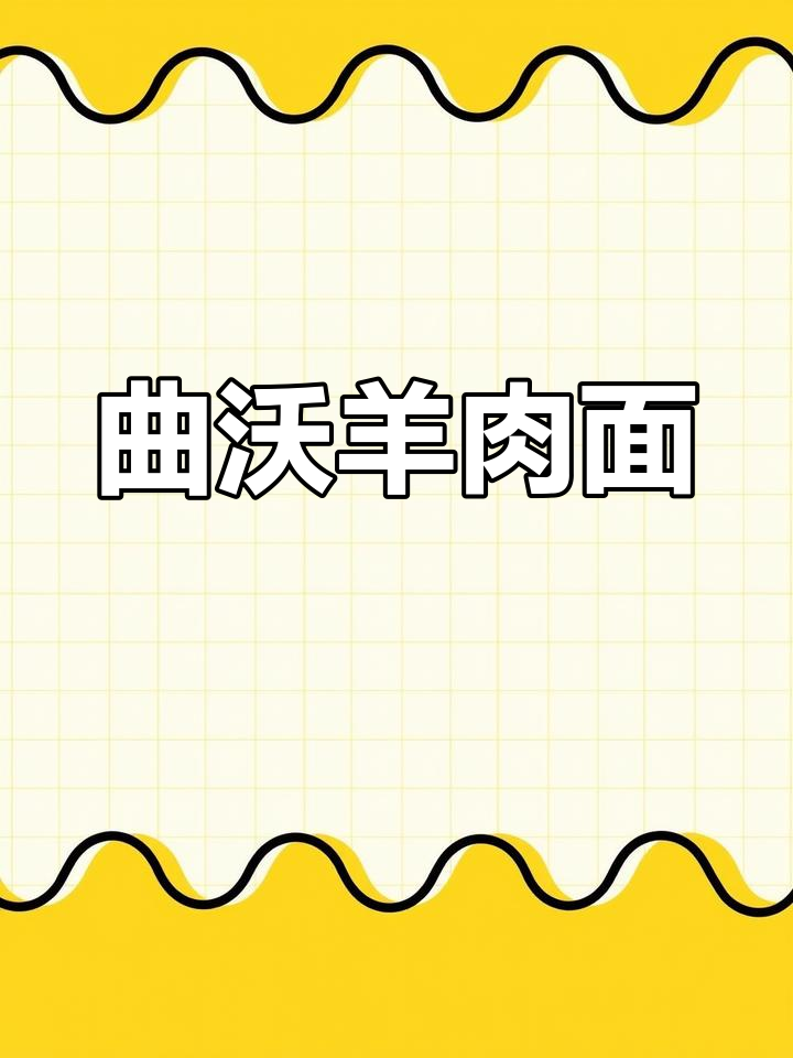 山西特色羊肉面片,麻椒油香气扑鼻