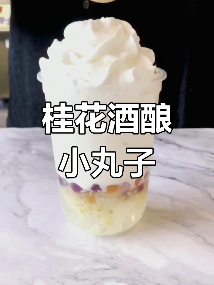 桂花酒酿小丸子,甜到初恋的味道!