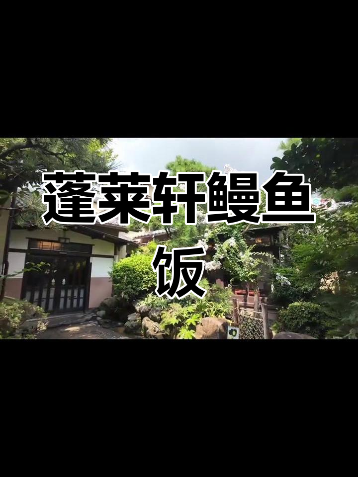 名古屋历史悠久的鳗鱼饭