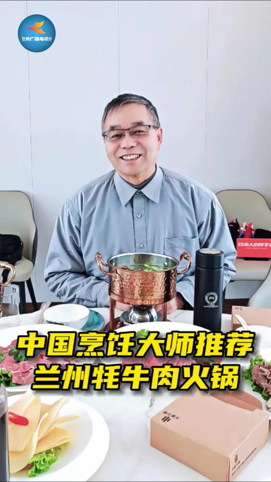「兰州味大师造」第二季 听中国烹饪大师讲榆中兴隆山牦牛肉