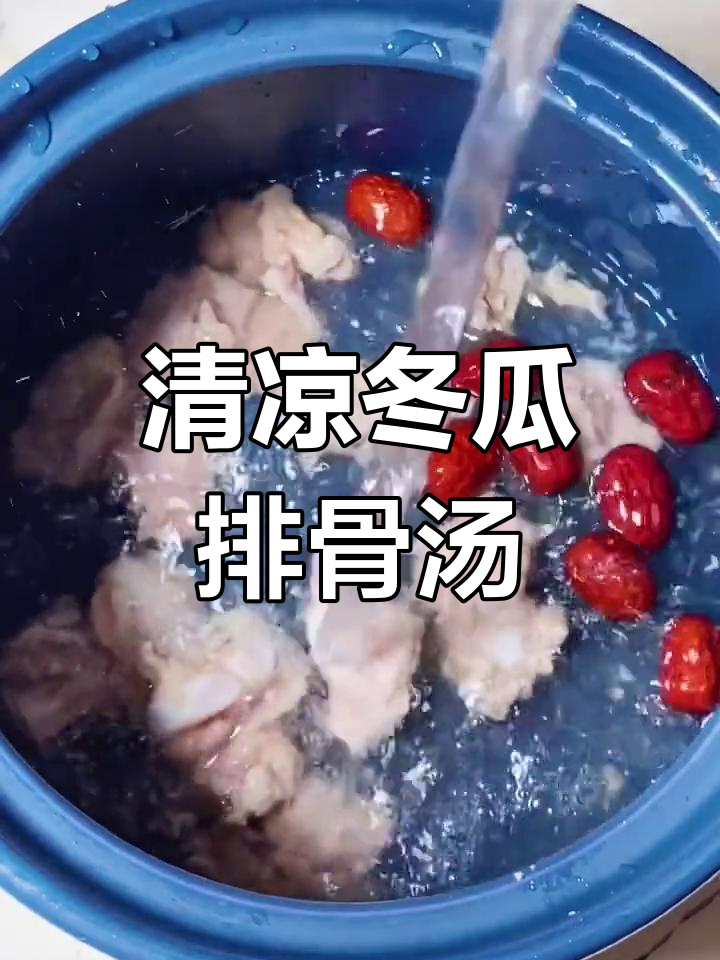 夏日解暑冬瓜排骨汤,营养又美味